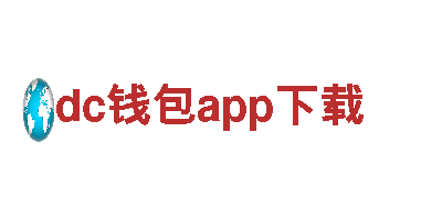 探索dc钱包app下载电动车的领先科技与卓越性能